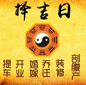 荥阳择吉日