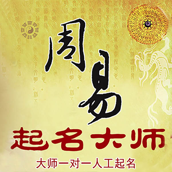 荥阳起名大师 荥阳大师起名 找田大师 41年起名经验