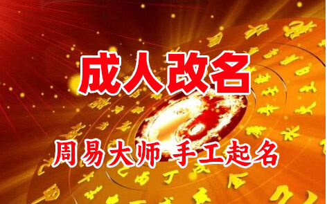 荥阳成人改名-找大师一对一改名先分析后改名